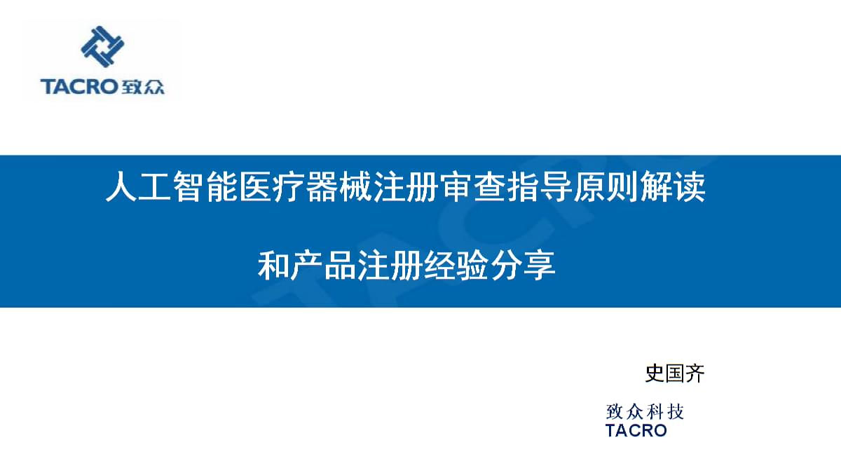 人工智能医疗器械注册审查指导原则解读与产品注册经验分享